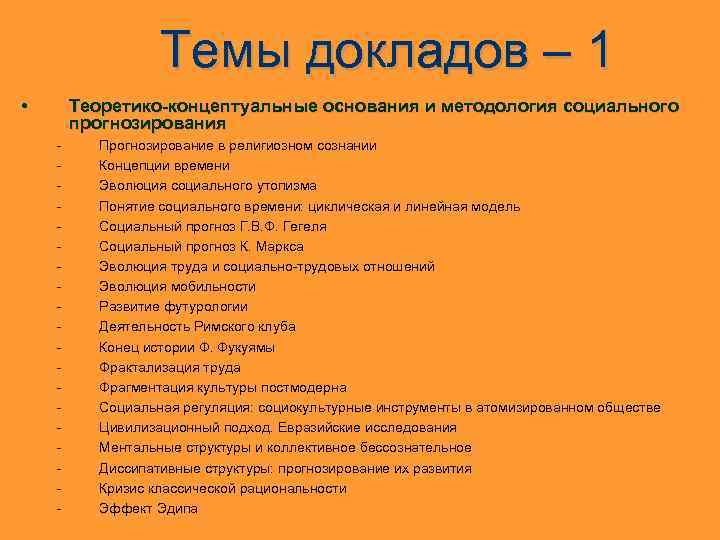 Темы докладов – 1 • Теоретико-концептуальные основания и методология социального прогнозирования - Прогнозирование в