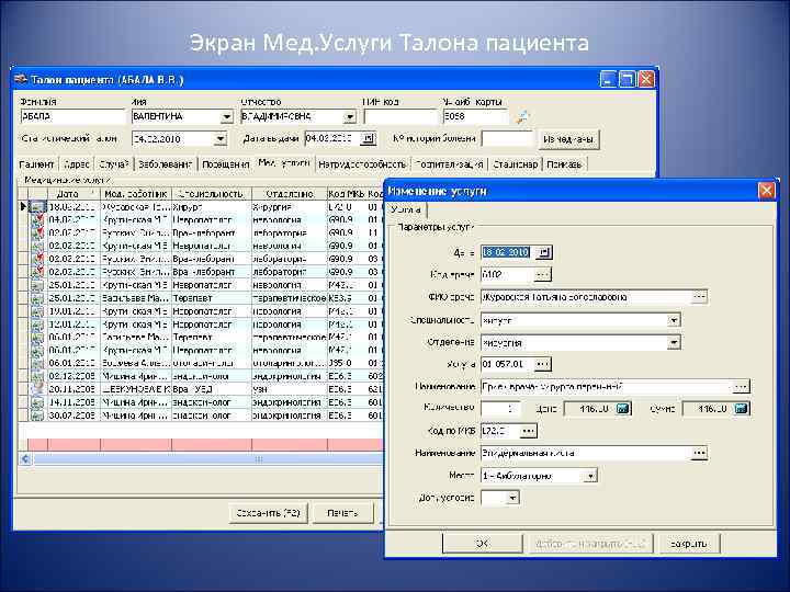 Экран Мед. Услуги Талона пациента 