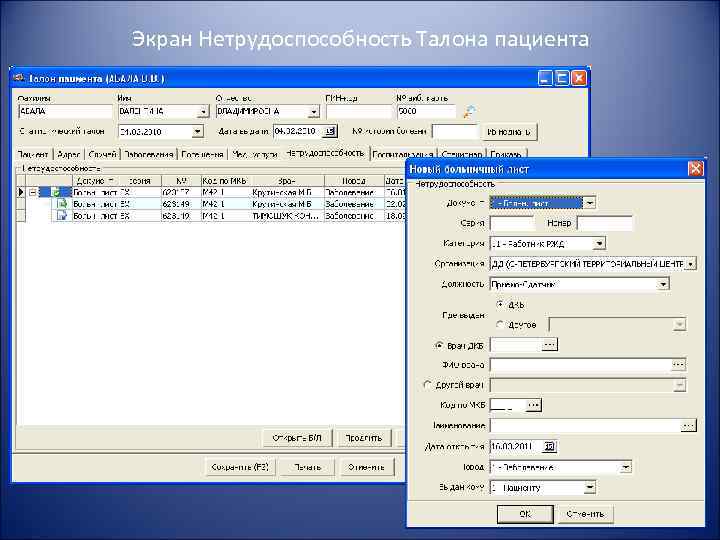 Экран Нетрудоспособность Талона пациента 