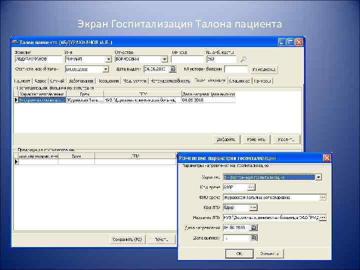 Экран Госпитализация Талона пациента 
