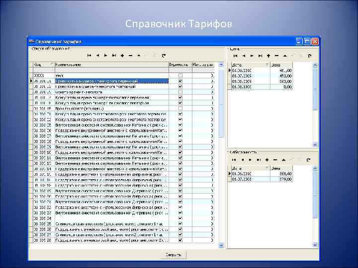 Справочник Тарифов 