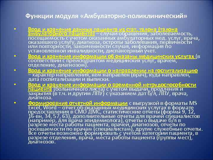 Функции модуля «Амбулаторно-поликлинический» • • • Ввод и хранение данных пациента из стат. талона