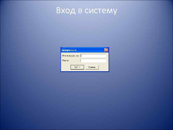 Вход в систему 