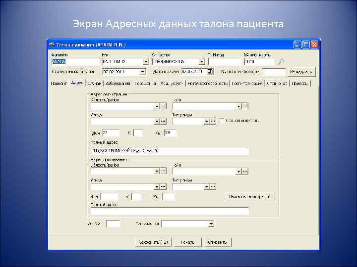 Экран Адресных данных талона пациента 