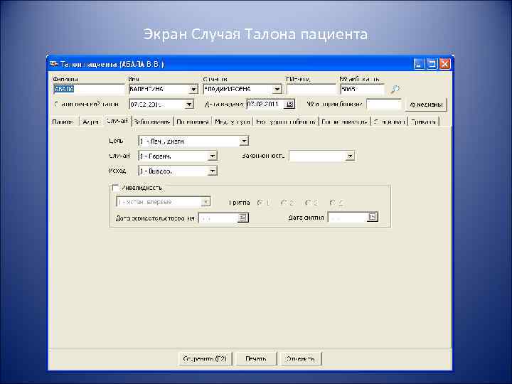 Экран Случая Талона пациента 