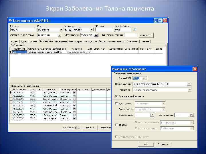 Экран Заболевания Талона пациента 