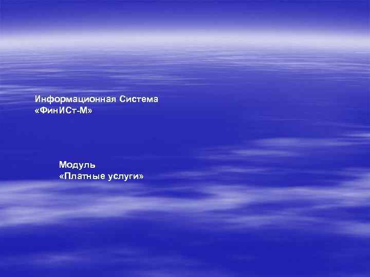 Информационная Система «Фин. ИСт-М» Модуль «Платные услуги» 