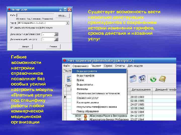 Существует возможность вести несколько действующих прейскурантов с сохранением истории изменений тарифов, сроков действия и