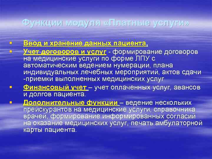 Функции модуля «Платные услуги» § § Ввод и хранение данных пациента, Учет договоров и