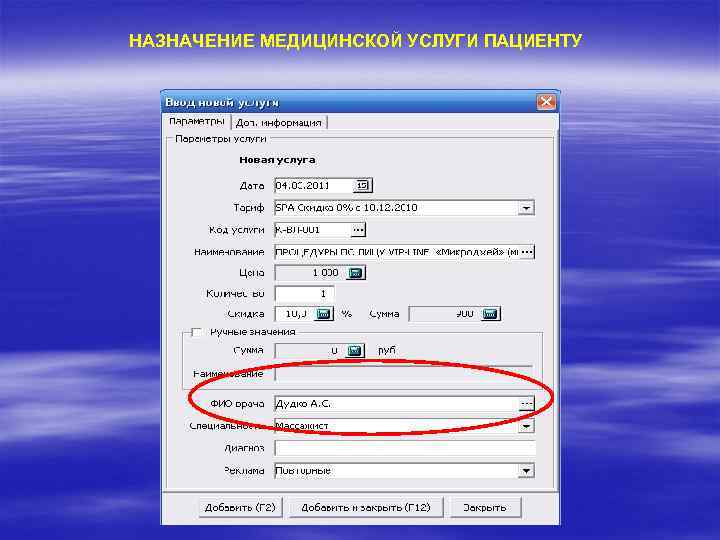 НАЗНАЧЕНИЕ МЕДИЦИНСКОЙ УСЛУГИ ПАЦИЕНТУ 