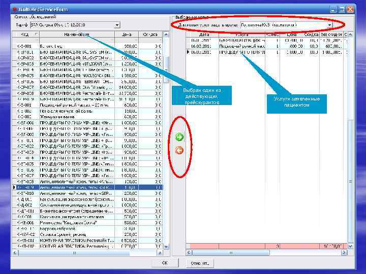 Выбран один из действующих прейскурантов Услуги заявленные пациентом 
