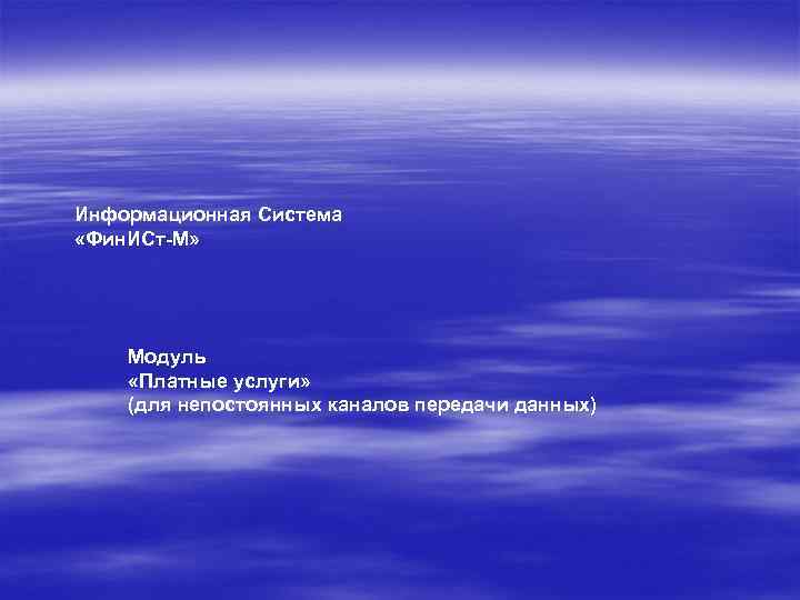 Информационная Система «Фин. ИСт-М» Модуль «Платные услуги» (для непостоянных каналов передачи данных) 