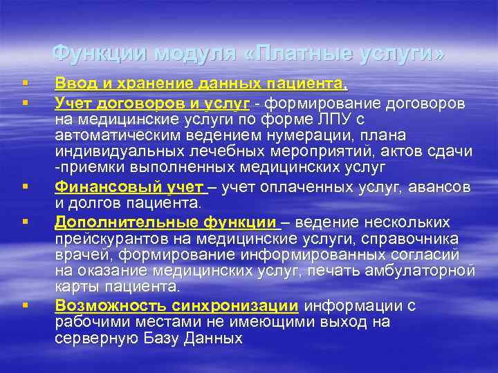 Функции модуля «Платные услуги» § § § Ввод и хранение данных пациента, Учет договоров