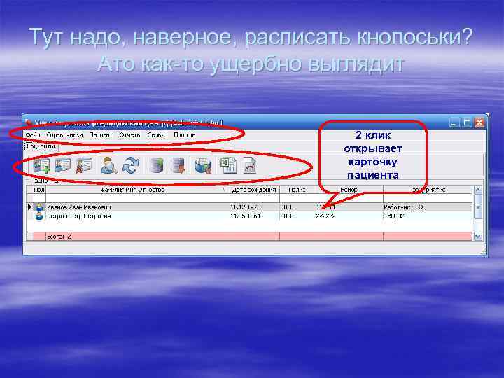 Тут надо, наверное, расписать кнопоськи? Ато как-то ущербно выглядит 2 клик открывает карточку пациента