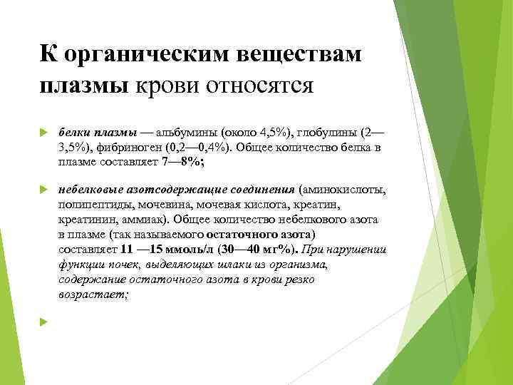 К органическим веществам плазмы крови относятся белки плазмы — альбумины (около 4, 5%), глобулины