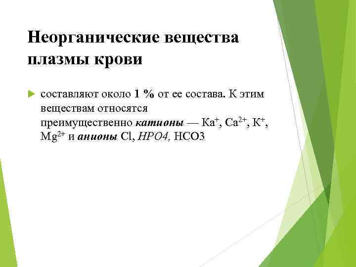 Неорганические вещества плазмы крови составляют около 1 % от ее состава. К этим веществам