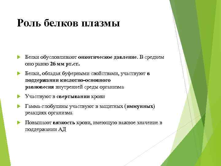 Роль белков плазмы Белки обусловливают онкотическое давление. В среднем оно равно 26 мм рт.