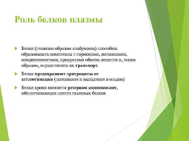 Роль белков плазмы Белки (главным образом альбумины) способны образовывать комплексы с гормонами, витаминами, микроэлементами,