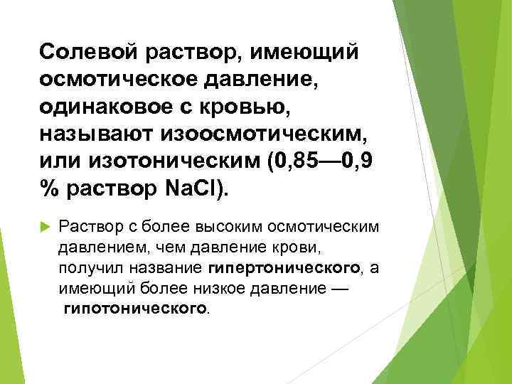 Солевой раствор, имеющий осмотическое давление, одинаковое с кровью, называют изоосмотическим, или изотоническим (0, 85—