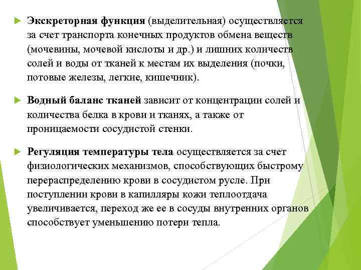  Экскреторная функция (выделительная) осуществляется за счет транспорта конечных продуктов обмена веществ (мочевины, мочевой