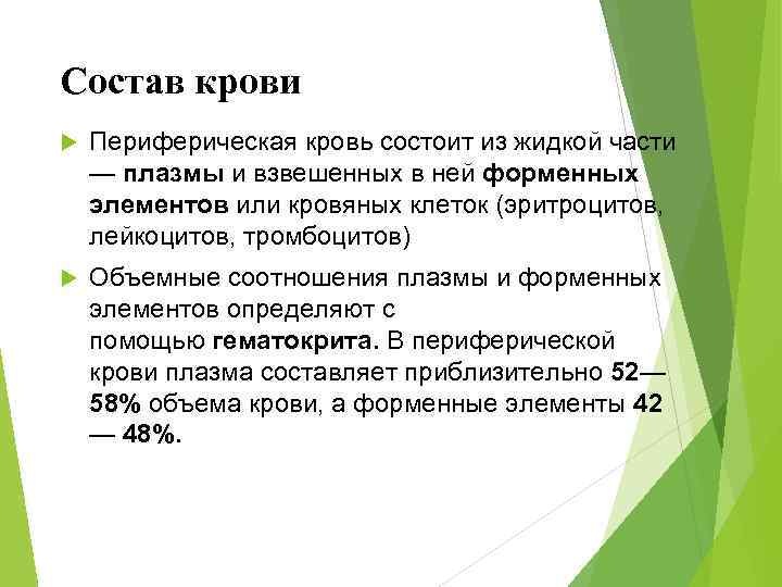 Состав крови Периферическая кровь состоит из жидкой части — плазмы и взвешенных в ней