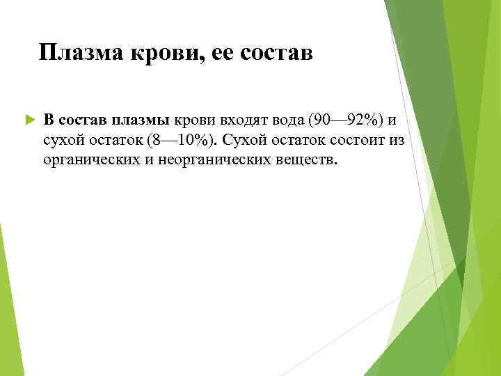 Плазма крови, ее состав В состав плазмы крови входят вода (90— 92%) и сухой