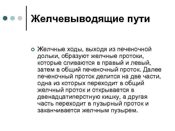 Желчевыводящие пути ¢ Желчные ходы, выходя из печеночной дольки, образуют желчные протоки, которые сливаются