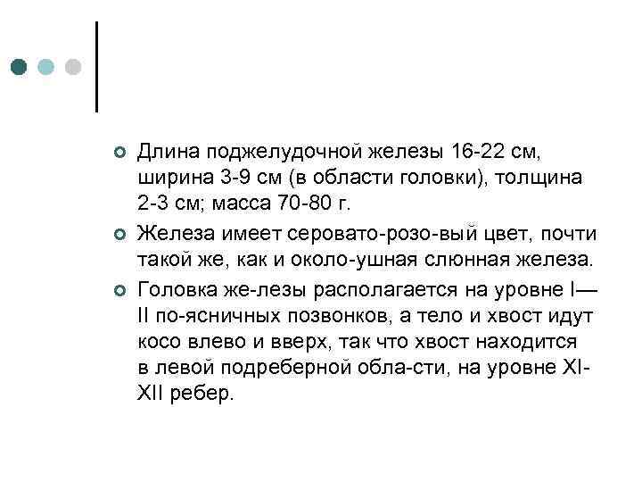 ¢ ¢ ¢ Длина поджелудочной железы 16 22 см, ширина 3 9 см (в