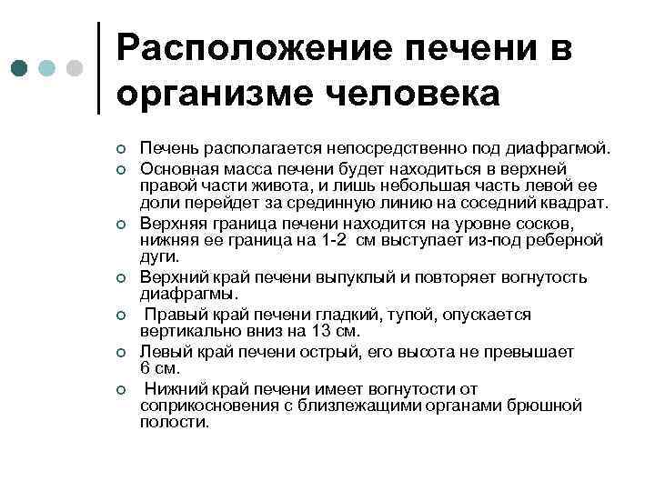 Расположение печени в организме человека ¢ ¢ ¢ ¢ Печень располагается непосредственно под диафрагмой.