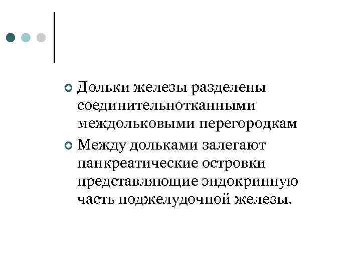 Дольки железы разделены соединительнотканными междольковыми перегородкам ¢ Между дольками залегают панкреатические островки представляющие эндокринную