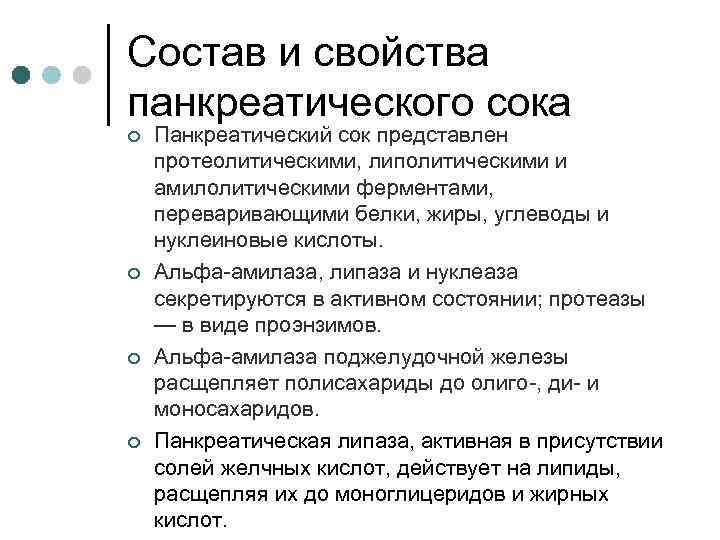 Состав и свойства панкреатического сока ¢ ¢ Панкреатический сок представлен протеолитическими, липолитическими и амилолитическими