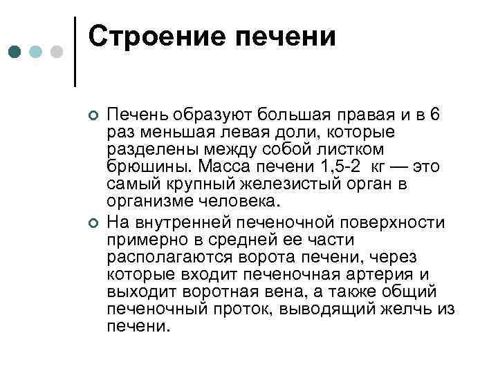 Строение печени ¢ ¢ Печень образуют большая правая и в 6 раз меньшая левая