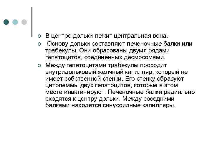 ¢ ¢ ¢ В центре дольки лежит центральная вена. Основу дольки составляют печеночные балки