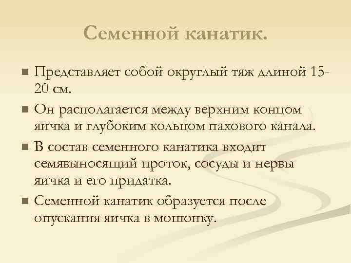 Семенной канатик. n n Представляет собой округлый тяж длиной 1520 см. Он располагается между