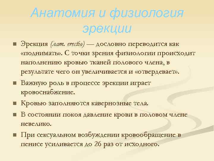 Анатомия и физиология эрекции n n n Эрекция (лат. erectio) — дословно переводится как