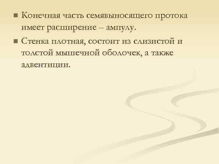 n n Конечная часть семявыносящего протока имеет расширение – ампулу. Стенка плотная, состоит из