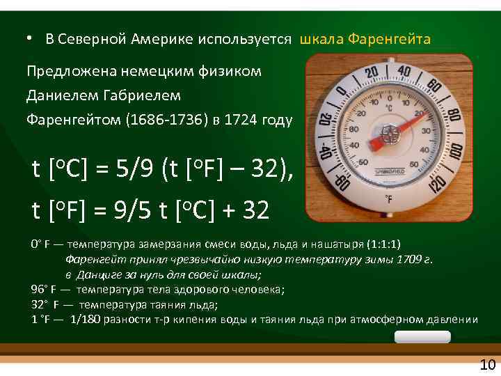 Шкала Фаренгейта. Для чего используется шкала Фаренгейта. Шкала Ферримана Галвея. Ренгейт.