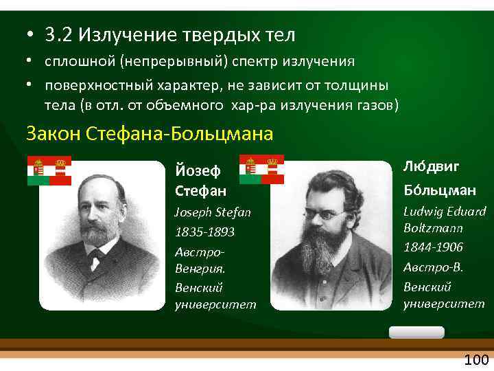  • 3. 2 Излучение твердых тел • сплошной (непрерывный) спектр излучения • поверхностный