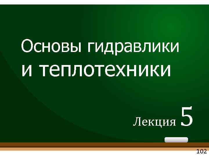 Основы гидравлики и теплотехники Лекция 5 102 