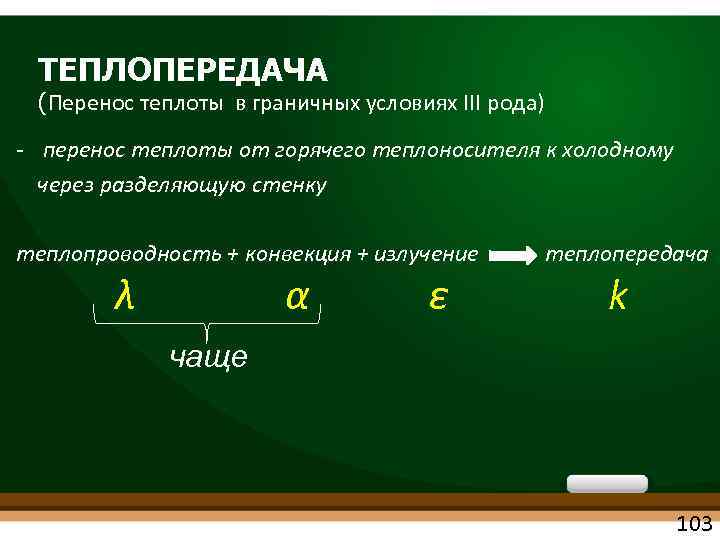 ТЕПЛОПЕРЕДАЧА (Перенос теплоты в граничных условиях III рода) перенос теплоты от горячего теплоносителя к