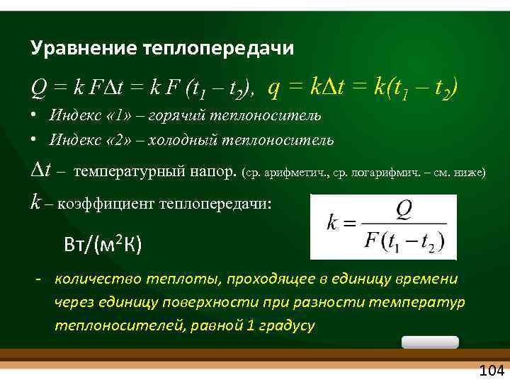 Уравнение теплопередачи Q = k F t = k F (t 1 – t