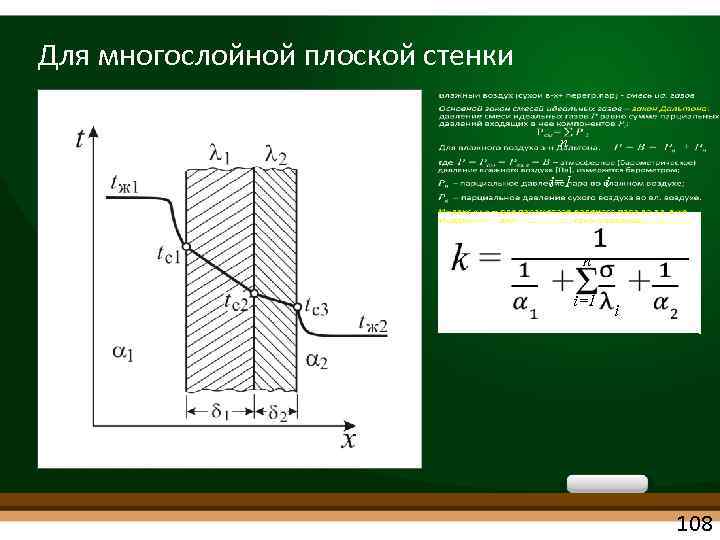 Для многослойной плоской стенки n i=1 i 108 