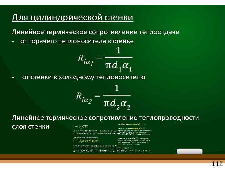 Термическое сопротивление слоя