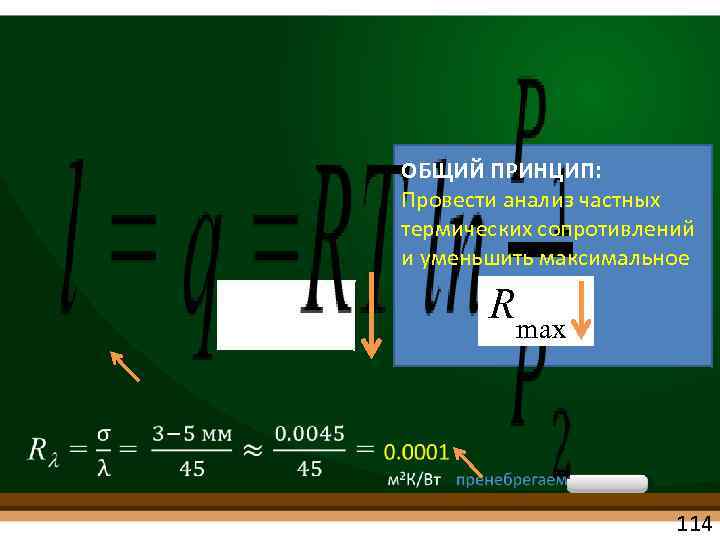  ОБЩИЙ ПРИНЦИП: Провести анализ частных термических сопротивлений и уменьшить максимальное Rmax 114 
