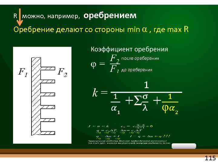 R можно, например, оребрением Оребрение делают со стороны min α , где max R