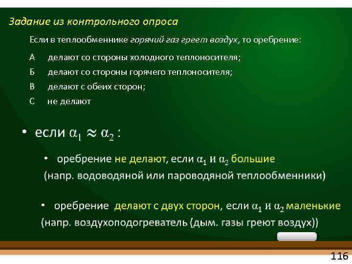 Задание из контрольного опроса Если в теплообменнике горячий газ греет воздух, то оребрение: А