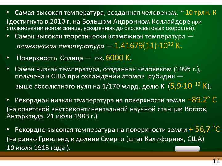  • Самая высокая температура, созданная человеком, ~ 10 трлн. К (достигнута в 2010