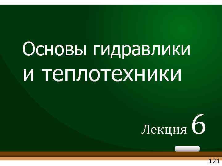 Основы гидравлики и теплотехники Лекция 6 121 