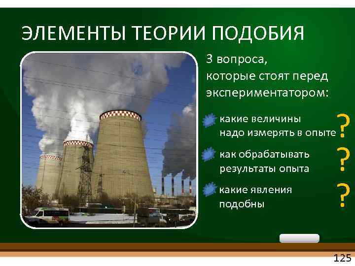 ЭЛЕМЕНТЫ ТЕОРИИ ПОДОБИЯ 3 вопроса, которые стоят перед экспериментатором: ? ? ? какие величины