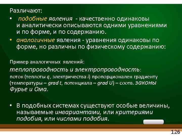 Различают: • подобные явления - качественно одинаковы и аналитически описываются одними уравнениями и по